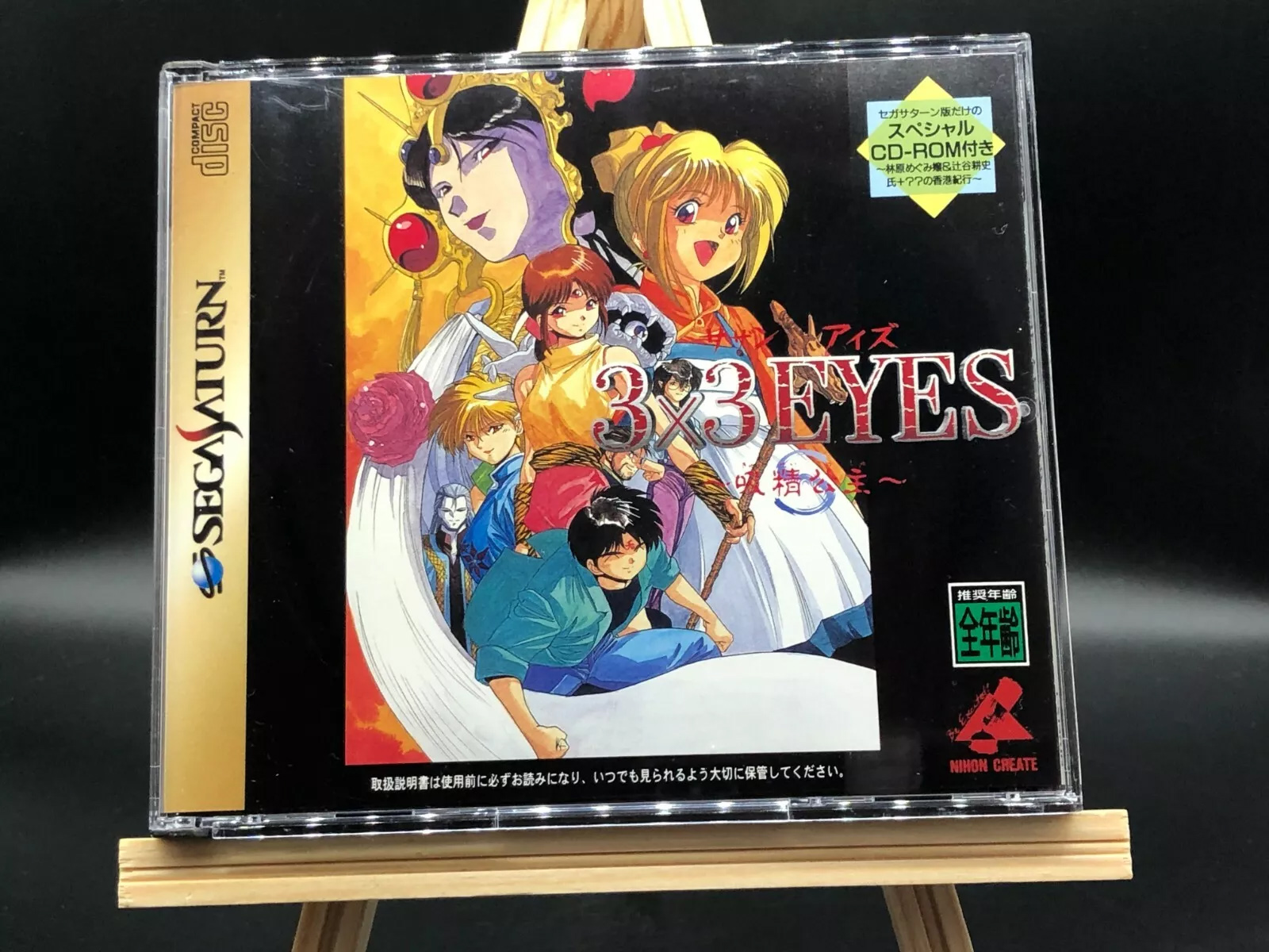 Saturn Copy Disc Game 3×3 eyes - Retro Gaming Magazine review and price